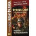 Метод обучающего чтения Ильи Франка Французский с Альфонсом Доде. Рассказы по понедельникам