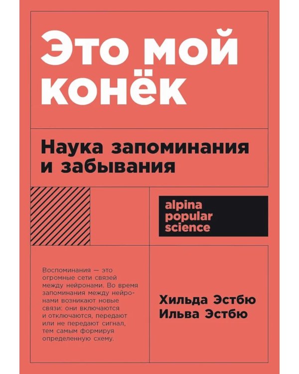 Это мой конек: Наука запоминания и забывания (обл.)
