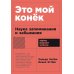 Это мой конек: Наука запоминания и забывания (обл.)