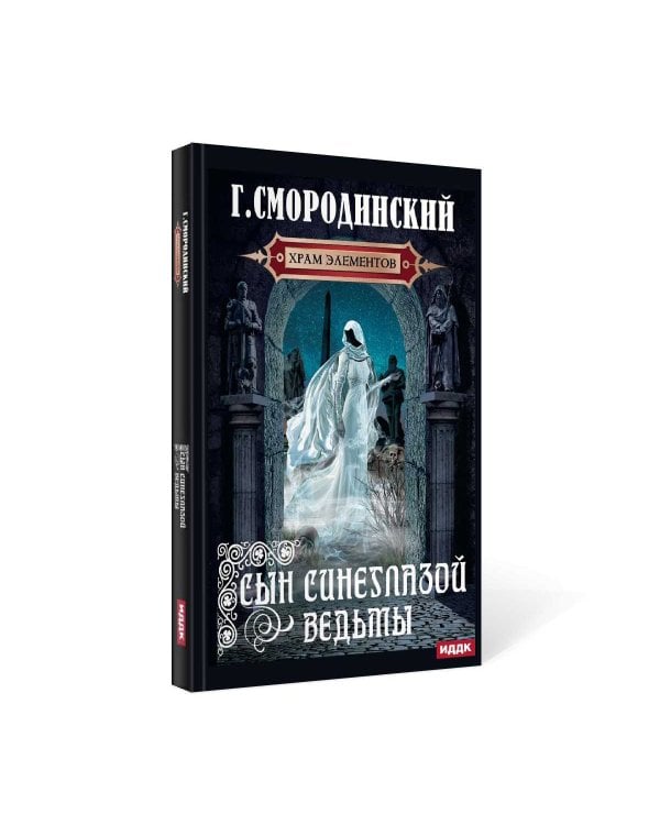 Храм Элементов. Кн. 1: Сын синеглазой ведьмы