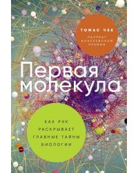 Первая молекула: Как РНК раскрывает главные тайны биологии