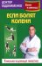 Если болят колени: Уникальная исцеляющая гимнастика. 2-е изд., перераб