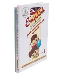 Курс английского языка для маленьких детей. Ч. 1: звуковая книга. Словарь. Рабочая тетрадь (комплект в 3 кн.)