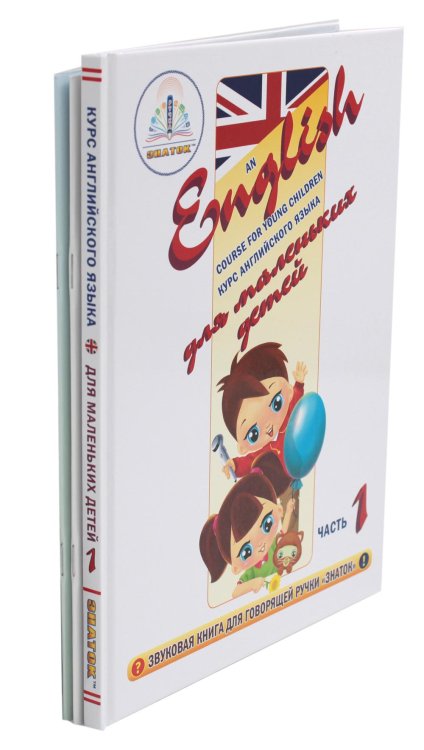 Курс английского языка для маленьких детей. Ч. 1: звуковая книга. Словарь. Рабочая тетрадь (комплект в 3 кн.) Курс английского языка для маленьких детей. Ч. 1: звуковая книга. Словарь. Рабочая тетрадь (комплект в 3 кн.)