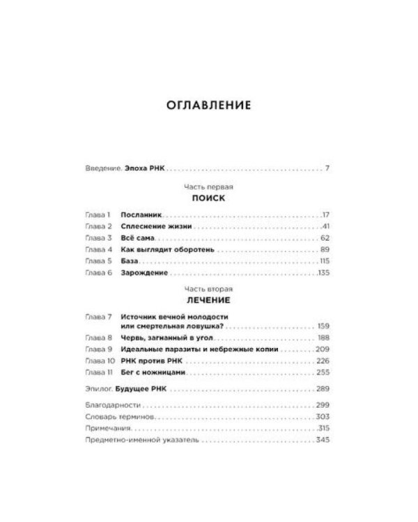 Первая молекула: Как РНК раскрывает главные тайны биологии