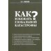 Как избежать глобальной катастрофы?
