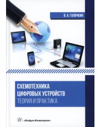 Схемотехника цифровых устройств. Теория и практика: Учебник
