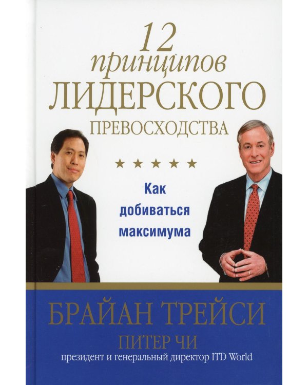 Дополнительное изображение книги «12 принципов лидерского превосходства»