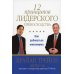 Дополнительное изображение книги «12 принципов лидерского превосходства»