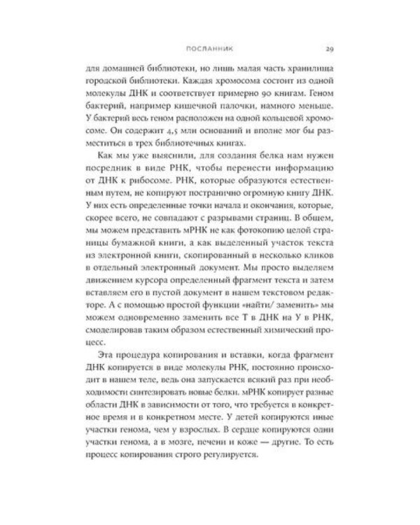 Первая молекула: Как РНК раскрывает главные тайны биологии