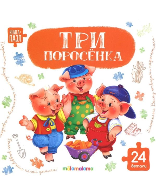 Три поросенка: книга с пазлами (24 деталей)