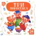 Три поросенка: книга с пазлами (24 деталей)
