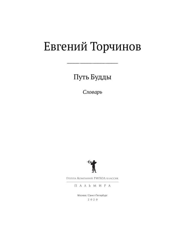 Путь Будды. Словарь