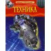 Детская энциклопедия Техника