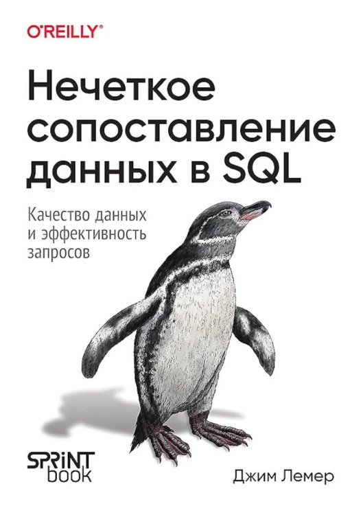 Нечеткое сопоставление данных в SQL Нечеткое сопоставление данных в SQL