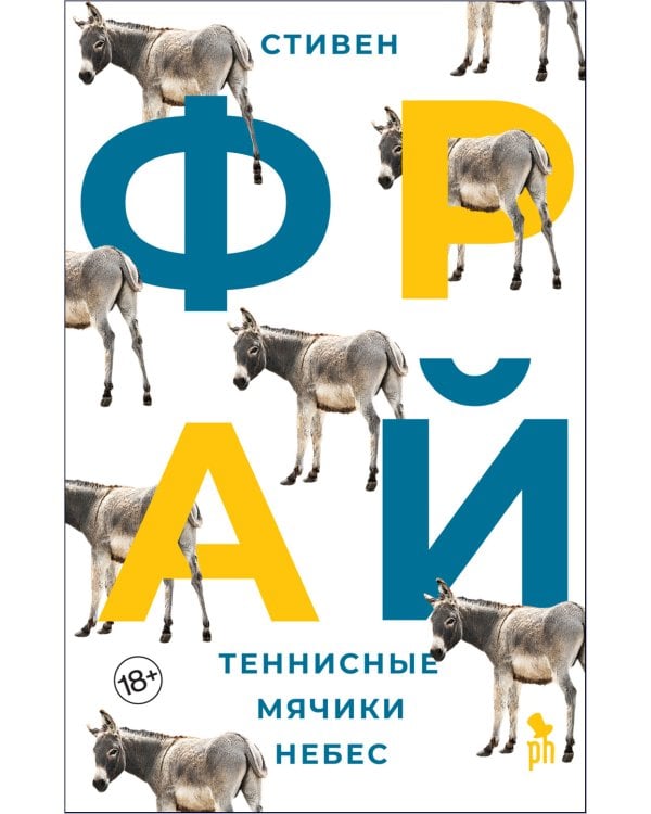 Теннисные мячики небес: роман