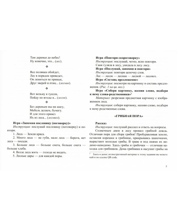 Тренинги по обогащению речи детей 5-7 лет