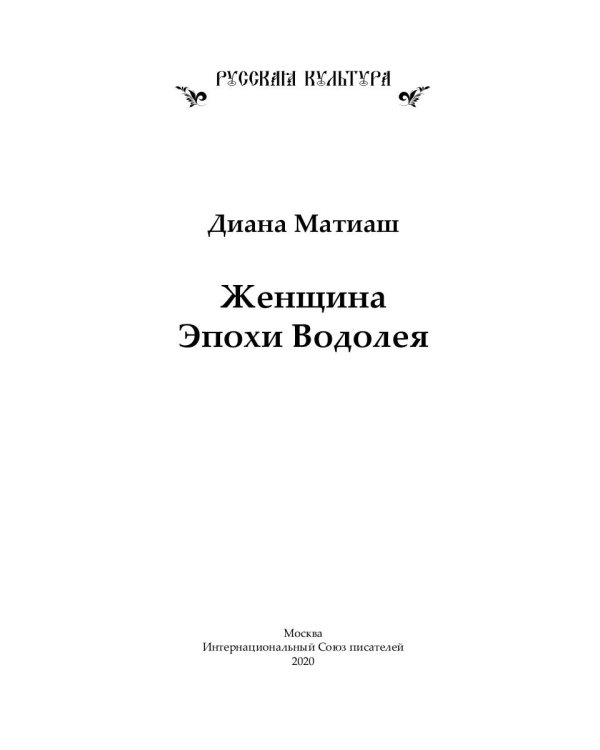 Женщина Эпохи Водолея