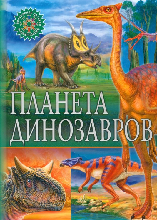 Популярная детская энциклопедия Планета динозавров