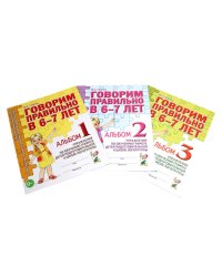 Говорим правильно в 6-7 лет. Комплект альбомов 1-3 с упражнениями по обучению грамоте детей подготовительной к школе логогруппы (комплект из 3-х книг)