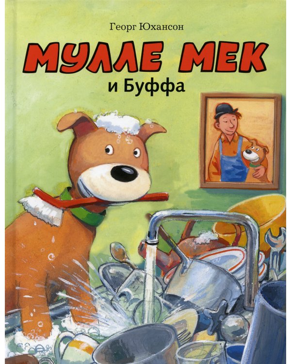 Мулле Мек и Буффа: книжка-картинка