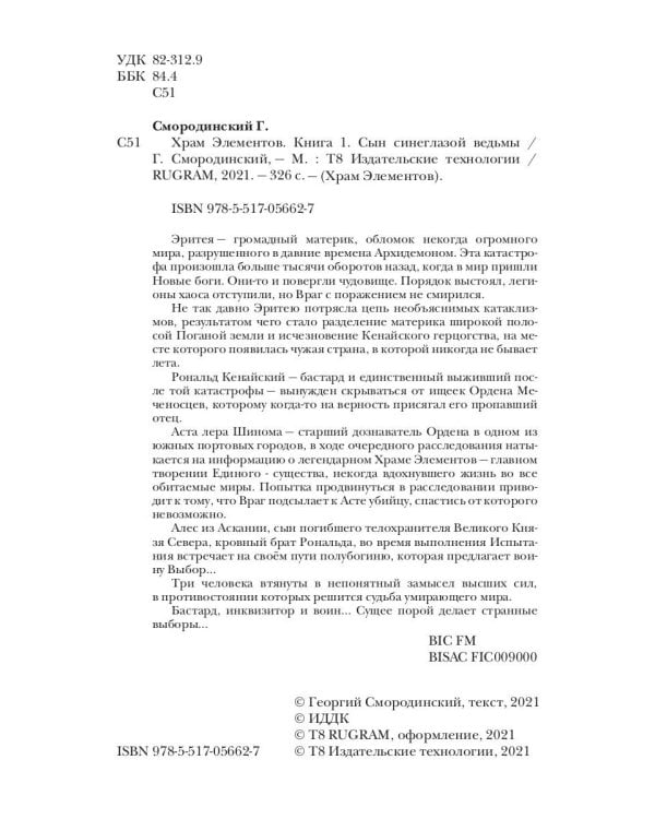 Храм Элементов. Кн. 1: Сын синеглазой ведьмы