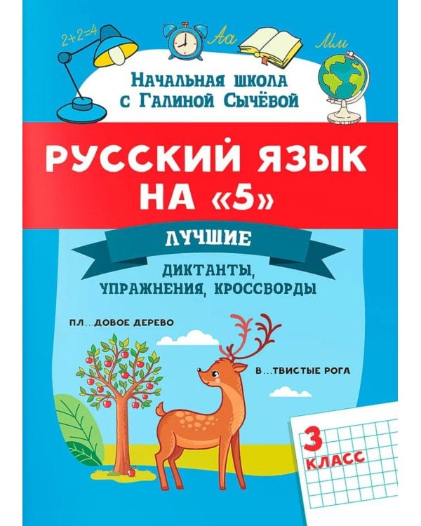 Русский язык на "5": лучшие диктанты, упражнения, кроссворды: 3 класс