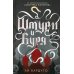 Тень и кость; Штурм и буря; Крах и восход. Трилогия гришей (комплект из 3-х книг)