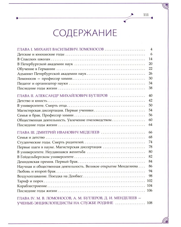 М.В. Ломоносов, А.М. Бутлеров, Д.И. Менделеев. Ученые-энциклопедисты на службе Родине