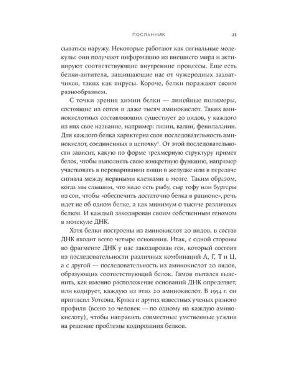 Первая молекула: Как РНК раскрывает главные тайны биологии