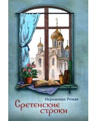 Сретенские строки