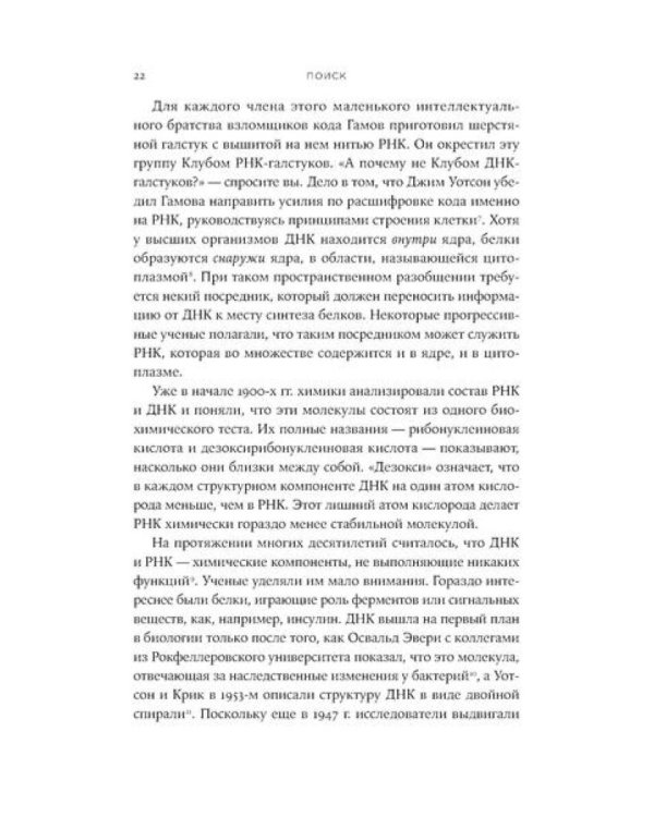 Первая молекула: Как РНК раскрывает главные тайны биологии