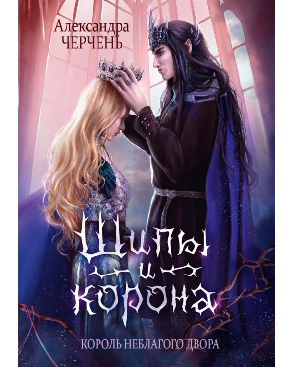 Дополнительное изображение книги «Король Неблагого Двора (комплект из 3-х книг)»