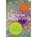 Первая молекула: Как РНК раскрывает главные тайны биологии