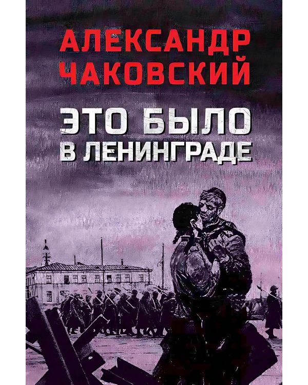 Это было в Ленинграде