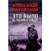Это было в Ленинграде