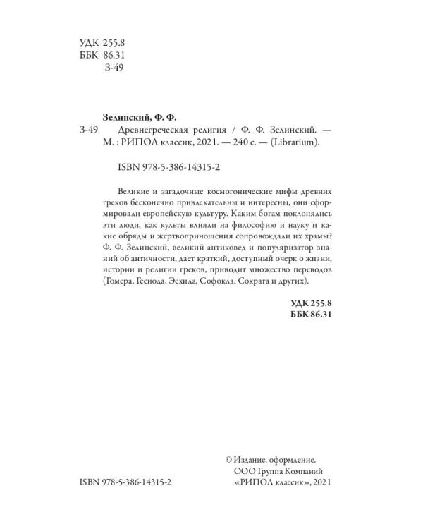 Древнегреческая религия