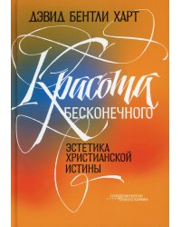 Красота бесконечного: Эстетика христианской истины