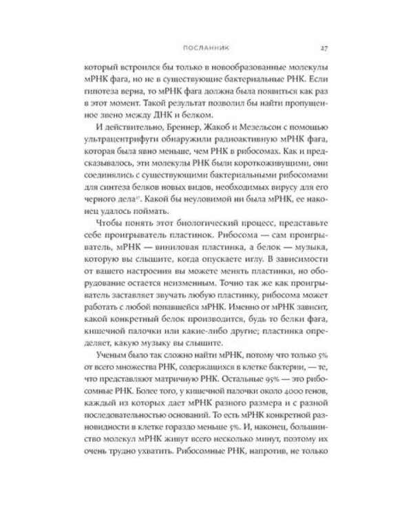 Первая молекула: Как РНК раскрывает главные тайны биологии