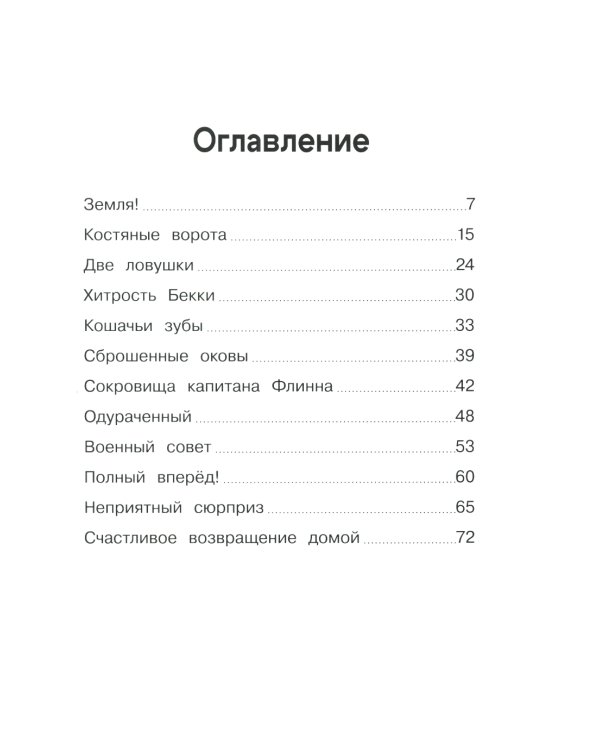 Крысы-пираты. Остров сокровищ 5