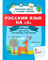 Русский язык на "5": лучшие диктанты, упражнения, кроссворды: 3 класс