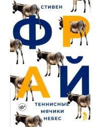 Теннисные мячики небес: роман