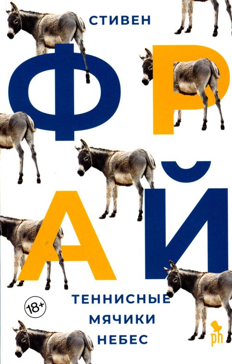 Теннисные мячики небес: роман