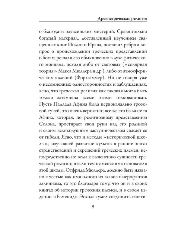 Древнегреческая религия