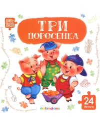 Три поросенка: книга с пазлами (24 деталей)