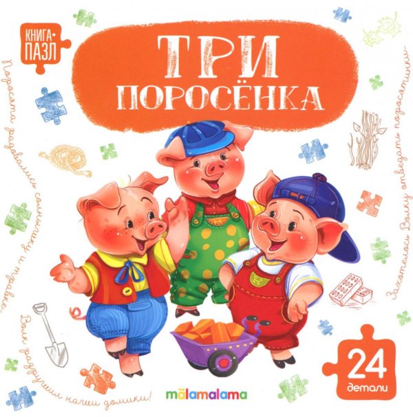 Три поросенка: книга с пазлами (24 деталей)