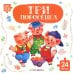Три поросенка: книга с пазлами (24 деталей)