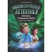 Детский детектив Фантастический детектив 2. Урри Вульф и украденные луниты