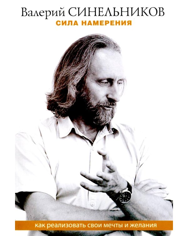 Сила намерения. Как реализовать свои мечты и желания
