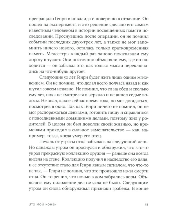 Это мой конек: Наука запоминания и забывания (обл.)